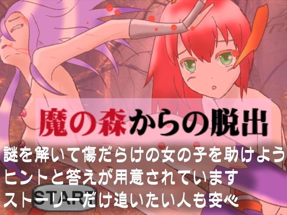 魔の森からの脱出 メイン画像