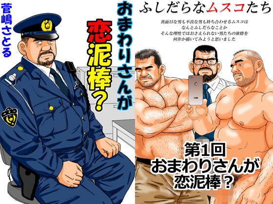 「おまわりさんが恋泥棒？」〜ふしだらなムスコたち第1回〜 メイン画像