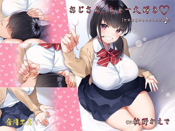 おじさん。ちょー大好き「今日は耳かきとかしたげる♪」 メイン画像
