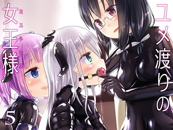ユメ渡りの女王様 night 5 メイン画像