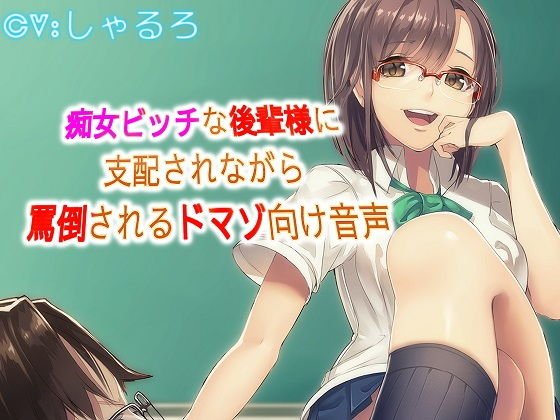 痴女ビッチな後輩様に支配されながら罵倒されるドマゾ向け音声 メイン画像