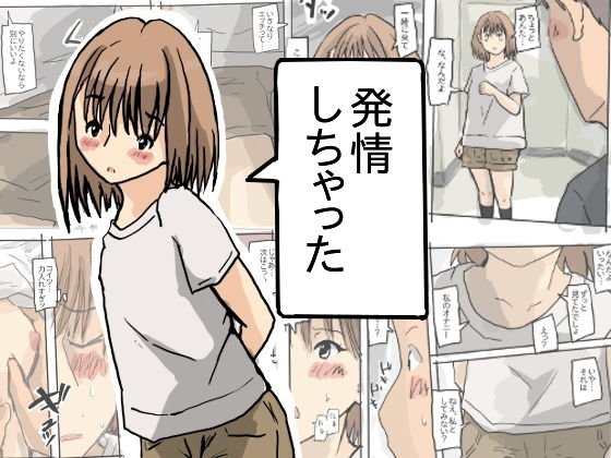 発情しちゃった メイン画像