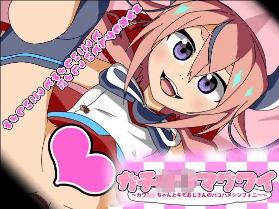 ガチロリマグワイ〜カワロリちゃんとキモおじさんのパコハメシンフォニー〜 メイン画像