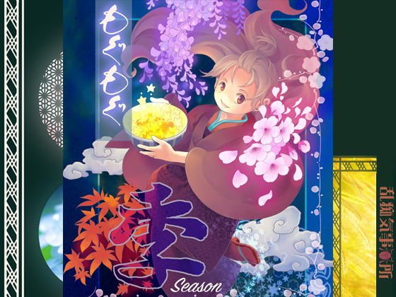 もぐもぐ季 メイン画像