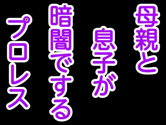 母親と息子が暗闇でするプロレス メイン画像