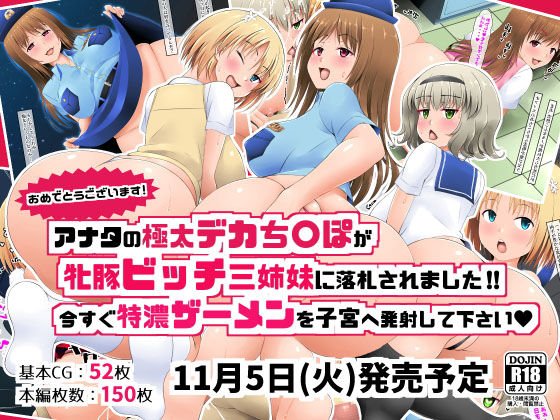 おめでとうございます！アナタの極太デカち〇ぽが牝豚ビッチ三姉妹に落札されました？ メイン画像