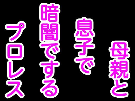 母親と息子で暗闇でするプロレス メイン画像