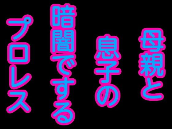母親と息子の暗闇でするプロレス メイン画像