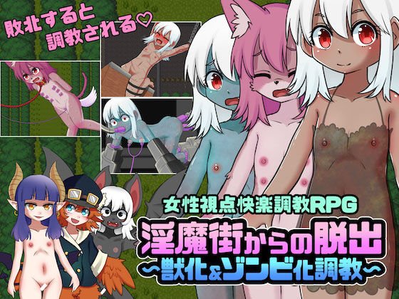 淫魔街からの脱出〜獣化&ゾンビ化調教〜 メイン画像