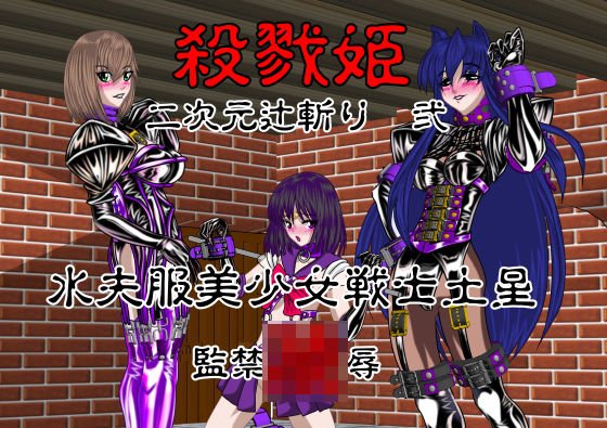 殺戮姫 二次元辻斬り 弐 水夫服美少女戦士土星 監禁陵辱 通常版 メイン画像