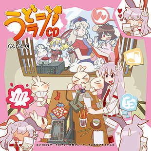 うどラジCD メイン画像