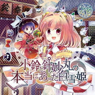 小鈴と針妙丸の本当にあった白雪姫 メイン画像