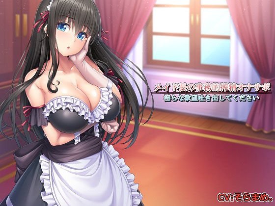 ［記念作品］メイド長の事務的搾精オナサポ〜淫らな欲望吐き出してください〜 メイン画像