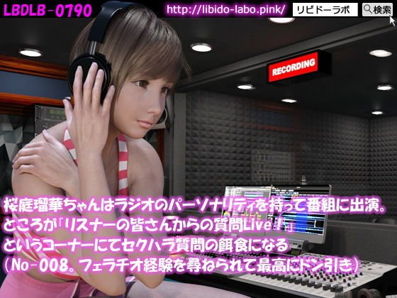 ◎桜庭瑠華ちゃんはラジオのパーソナリティを持って番組に出演。ところが『リスナーの皆さんからの質問Live！』というコーナーにてセクハラ質問の餌食になる（No-008。フェラチオ経験を尋ねられて最強にドン引き） メイン画像