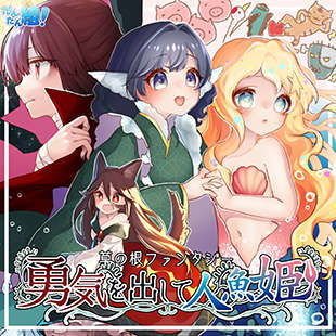 草の根ファンタジー勇気を出して人魚姫 メイン画像