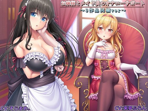 [Memorial work] Masturbation support for the lady and the maid-Three works included ver- メイン画像