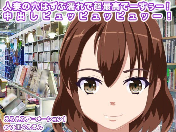 人妻の穴はずぶ濡れで超最高でーすぅー！ 中出しピュッピュッピュッー！ メイン画像