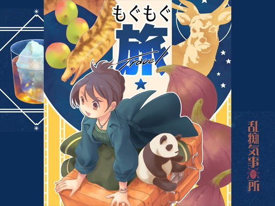 もぐもぐ旅 メイン画像