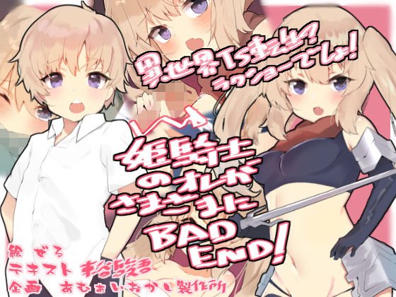 姫騎士のオレがさまざまにBAD END! メイン画像