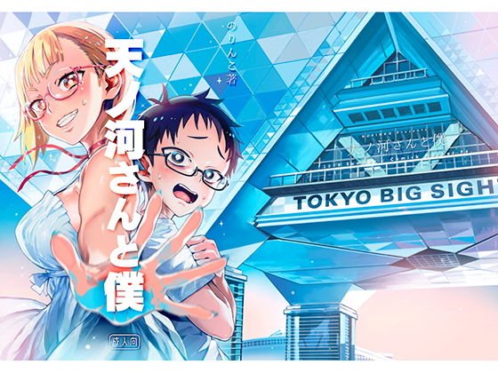 天ノ河さんと僕 メイン画像