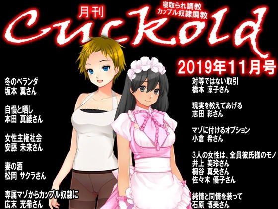 Monthly Cuckold November 2019 issue メイン画像