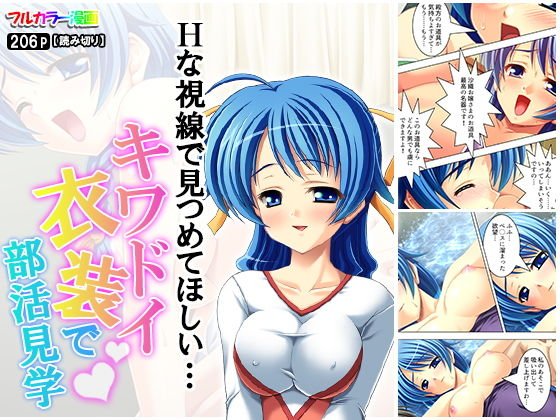 Hな視線で見つめてほしい…キワドイ衣装で部活見学 メイン画像