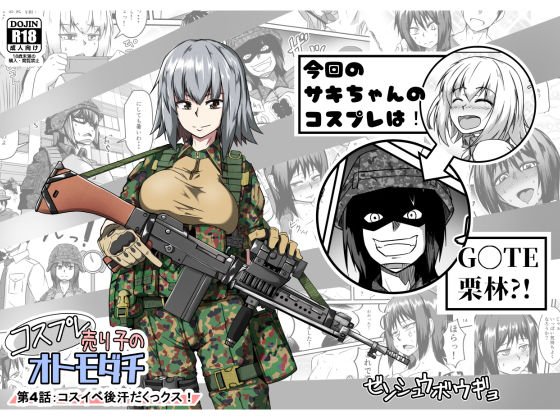 コスプレ売り子のオトモダチ 第4話:イベント後汗だくックス！ メイン画像