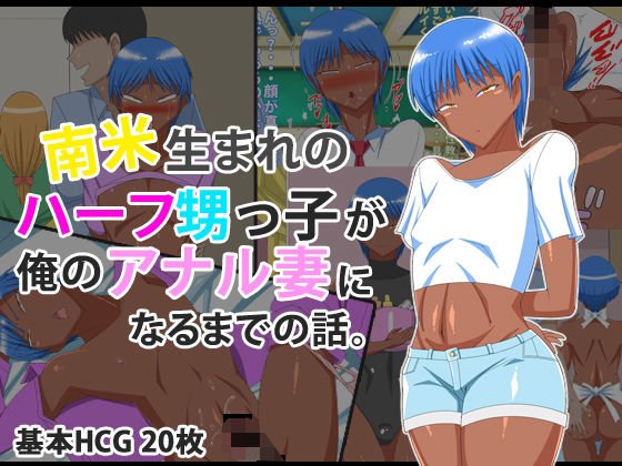 南米うまれのハーフ甥っ子が俺のアナル妻になるまでのはなし メイン画像