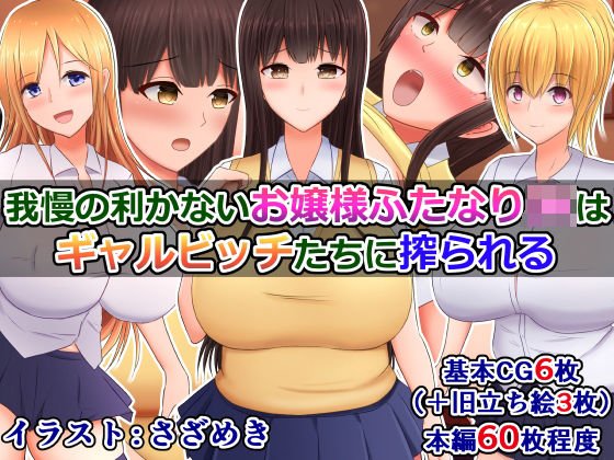 我慢の利かないお嬢様ふたなりJKは、ギャルビッチたちに搾られる メイン画像