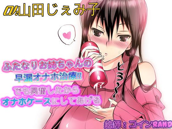 [Binaural] Hermaphrodite sister's premature ejaculation onaho treatment I got excited because I was excited too メイン画像
