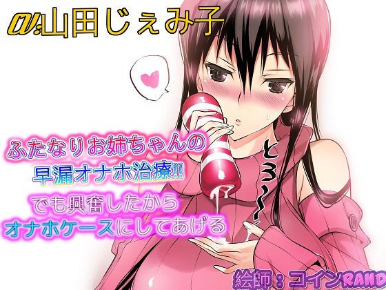 【バイノーラル】ふたなりお姉ちゃんの早漏オナホ治療 でも興奮したからオナホケースにしてあげる メイン画像