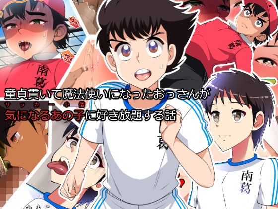 童貞貫いて魔法使いになったおっさんが 気になるあの子に好き放題する話 メイン画像