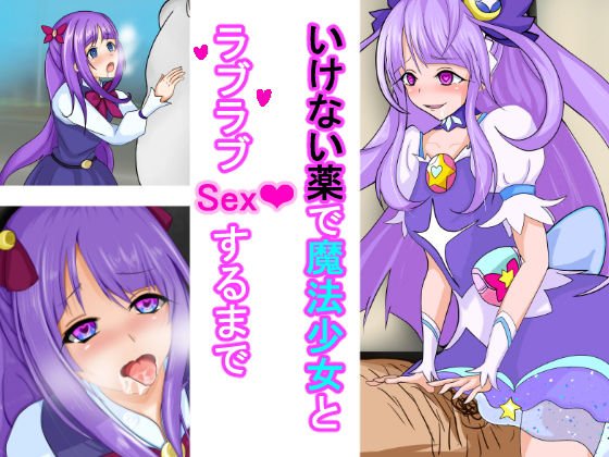 いけない薬で魔法少女とラブラブSexするまで メイン画像