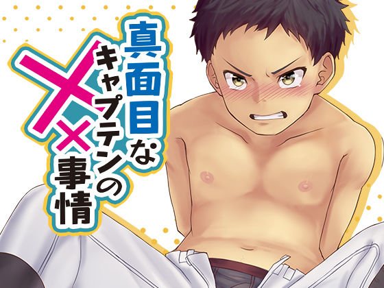 真面目なキャプテンの××事情 メイン画像