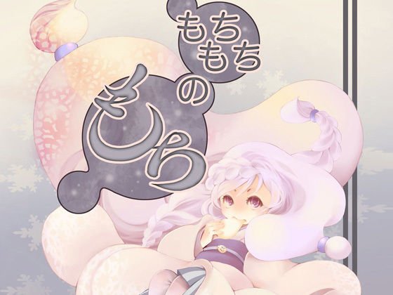 もちもちのもち メイン画像