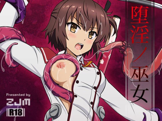 堕淫ノ巫女 メイン画像