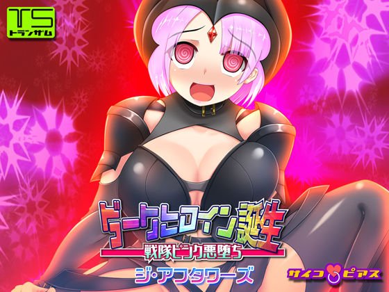 【TS催眠洗脳】ダークヒロイン誕生 - 戦隊ピンク悪堕ち ジ・アフタワーズ メイン画像