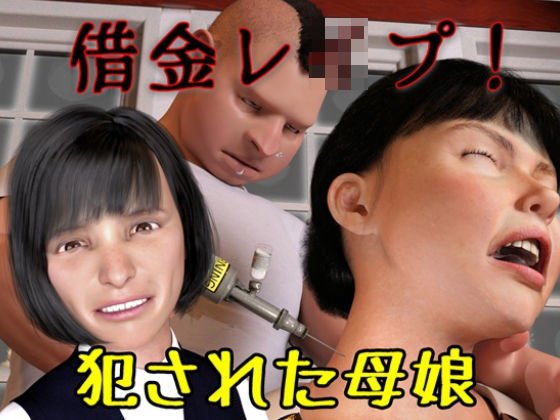 借金レイプ メイン画像