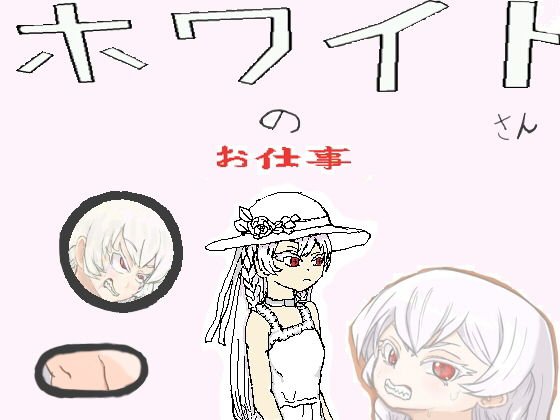 ホワイトさんのお仕事 メイン画像