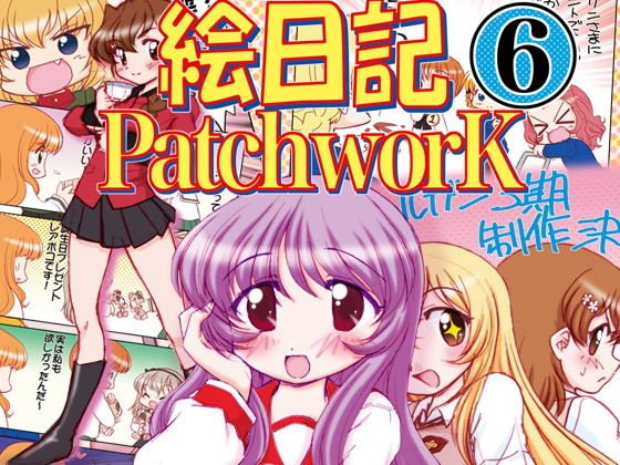 絵日記パッチワーク6 メイン画像