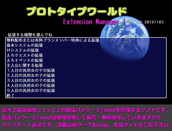 プロトタイプワールドExtension Manager1 メイン画像