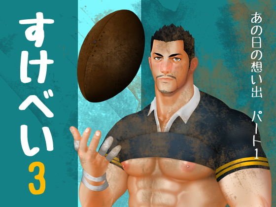 すけべい 3 - あの日の想い出 （パート1） メイン画像