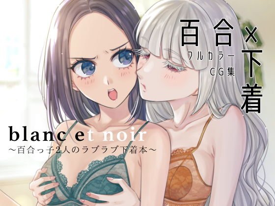 blanc et noir〜百合×下着本〜 メイン画像
