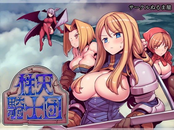 Sex knights メイン画像