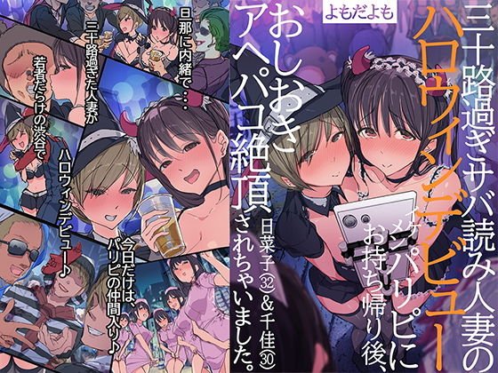 三十路過ぎサバ読み人妻のハロウィンデビュー イケメンパリピにお持ち帰り後、おしおきアヘパコ絶頂されちゃいました。日菜子（32）＆千佳（30） メイン画像