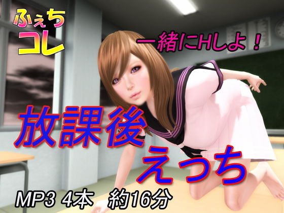 放課後えっち メイン画像