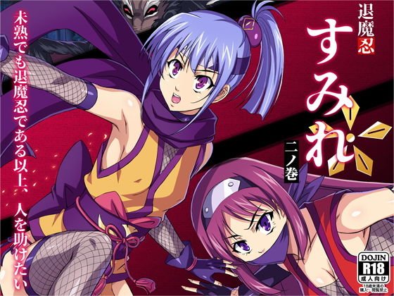 Revenge Shinobi Sumino 2 メイン画像