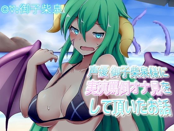 【実演作品】声優 御子柴泉様に実演罵倒オナ見をして頂いたお話 メイン画像