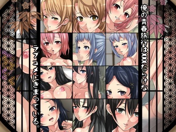 俺の青春旅行はxxxだらけなラブコメにきまっている。 メイン画像