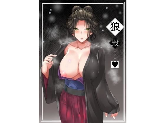 狼殿・・・＜3 メイン画像